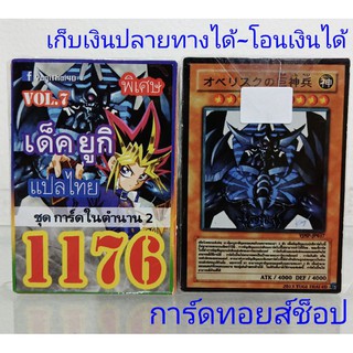 การ์ดยูกิ  เลข1176 (เด็ค ยูกิ VOL. 7 ชุด การ์ดในตำนาน 2)  การ์ดแปลไทย