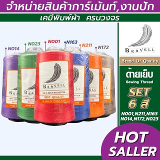 ด้ายเย็บผ้า (เซต2) 6 หลอด ด้ายเบอร์40/2 ยาว4,000เมตร 150 กรัม ด้ายเย็บผ้า  Sewing Thread