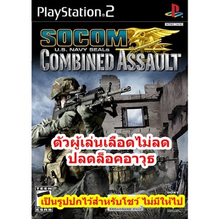 ตัวผู้เล่นเลือดไม่ลดและปลดล็อคอาวุธ เกมSOCOM US Navy Seals Combined Assault PS2