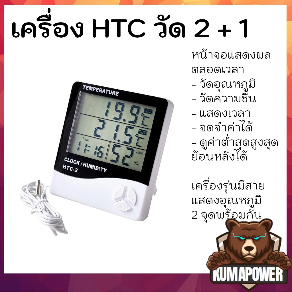 [ส่งไวส่งทุกวัน] เครื่องวัดอุณหภูมิ เทอร์โมมิเตอร์ วัดความชิ้น พร้อมนาฬิกา HTC 1 และ HTC 2 แบบมีสาย