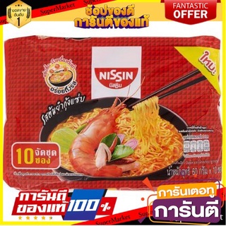 ว๊าว🍟 Nissin นิสชิน รสต้มยำกุ้งแซ่บ ขนาด 60กรัม/ซอง แพ็คละ10ซอง บะหมี่กึ่งสำเร็จรูป 🚚💨