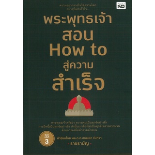 หนังสือ พระพุทธเจ้าสอน How to สู่ความสำเร็จ  พิมพ์ครั้งที่ 3 (ราคา 245 บาท)