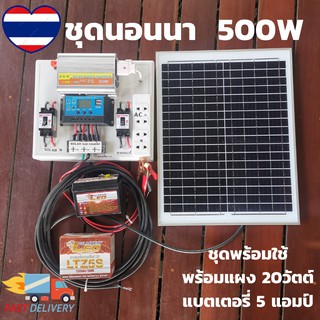 ชุดนอนนาพร้อมใช้ พลังงานแสงอาทิตย์ 12/ 500W (500ฺB+++เงิน) ชุดคอนโทรลเลอร์ชาร์จเจอร์ มีแบตเตอรี่  พร้อมแผง 20w ชุดนอนนา