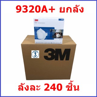 หน้ากาก 3M 9320A+ ของแท้ ขายยกลัง ลังละ 240 ชิ้น ลังนึงมี 12 กล่องแยก แต่ละกล่องมี 20 ชิ้นมีซองแยกชิ้น ออกบิลแวทได้