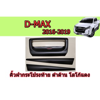 คิ้วฝากระโปรงท้าย อีซูซุดีแมคซ์ 2016-2019 Isuzu D-max 2016-2019 คิ้วฝากระโปรงท้าย D-max 2016-2019 ดำด้าน โลโก้แดง