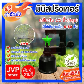 **ส่งฟรี**มินิสปริงเกอร์ เกลียวใน 1/2นิ้ว(4หุน) 311-D มีให้เลือกแพ็ค 5-50ตัว รดน้ำต้นไม้ ใช้สวมเข้ากับท่อพีวีซี