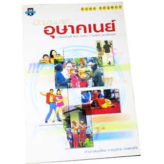 “เปิดม่านมายาอุษาคเนย์” โดย อัมพร จิรัฐติกร คำนำเสนอโดย ชาญวิทย์  เกษตรศิริ