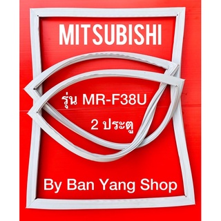 ขอบยางตู้เย็น MITSUBISHI รุ่น MR-F38U (2 ประตู)