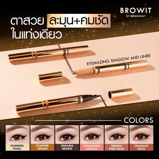 BROWIT BY NONGCHAT Eyemazing Shadow And Liner บราวอิท บาย น้องฉัตร อายเมซิ่ง แชโดว์ แอน ไลเนอร์