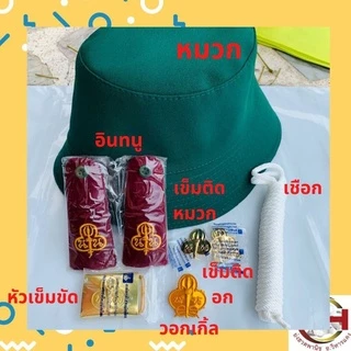 อุปกรณ์เนตรนารีครบชุด หมวก/วอกเกิ้ล/หัวเข็มขัด/เข็มติดอก/เข็มติดหมวก อุปกรณ์เนตรนารี [พร้อมส่ง]