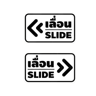 สติ๊กเกอร์ข้อความ เลื่อน SLIDE สติ๊กเกอร์เลื่อนSLIDE ได้ 2 ชิ้นตามแบบในรูป ป้ายเลื่อนประตู ป้ายเลื่อนขวา ป้ายเลื่อนซ้าย