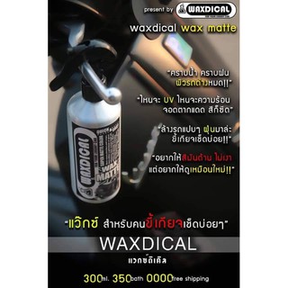 น้ำยาเคลือบสีด้าน Waxdical แท้ 100%