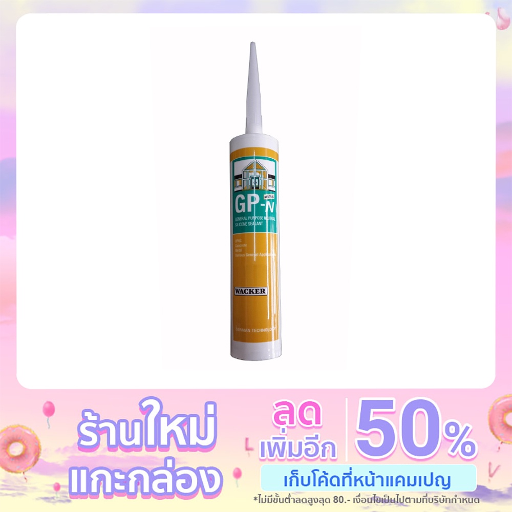 ซิลิโคน ( wacker )ใส ขาว ดำ  280 ml อุดรอยแตกร้าว ซึม