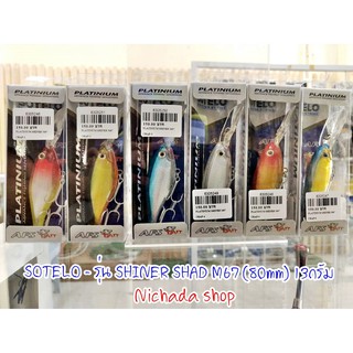 เหยื่อตกปลา SOTELO - รุ่น SHINER SHAD M67 (80mm) 13กรัม