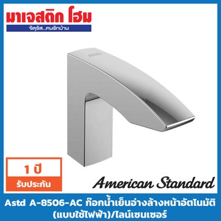 AMERICAN STANDARD ก๊อกน้ำเย็นอ่างล้างหน้าอัตโนมัติ รุ่น ไลน์เซนเซอร์ (แบบใช้ไฟฟ้า) A-8506-AC