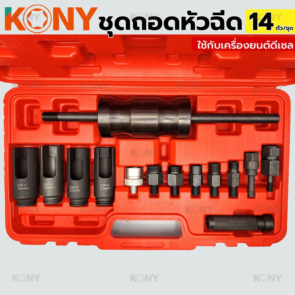 KONY ชุดถอดหัวฉีด ใช้กับเครื่องยนต์ดีเซล ถอดหัวฉีด ชุดใหญ่ 14 ตัว/ชุด เกรด CR-V - รูปที่ 2