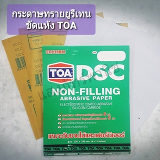 TOA DSC กระดาษทรายยูรีเทน กระดาษทรายขัดแห้ง กระดาษทรายนม เลือกเบอร์ด้านใน (ราคา/ 1 แผ่น)