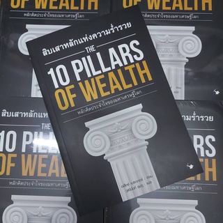 🔥ส่งฟรี🔥 สิบเสาหลักแห่งความร่ำรวย The 10 Pillars of Wealth เขียน อเล็กซ์ เบรกเกอร์ แปล วุฒินันท์ ชุมภู