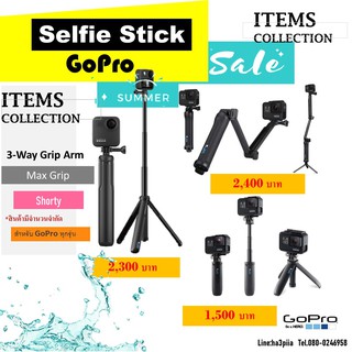 ไม้เซลฟี่ GoPro Selfie Stick [3Way/Max grip/Shorty] สำหรับกล้อง GoPro ทุกรุ่น สามารถใช้กับกล้อง Action camera อื่นๆได้