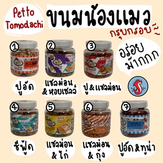 petto tomodachi เพ๊ทโต๊ะ ขนมกรุบกรอบแสนอร่อย ขนาด40กรัมและ50กรัม หลายรสชาติ ‼️อร่อยทุกรส‼️ สินค้ามาใหม่ๆเลยค่า