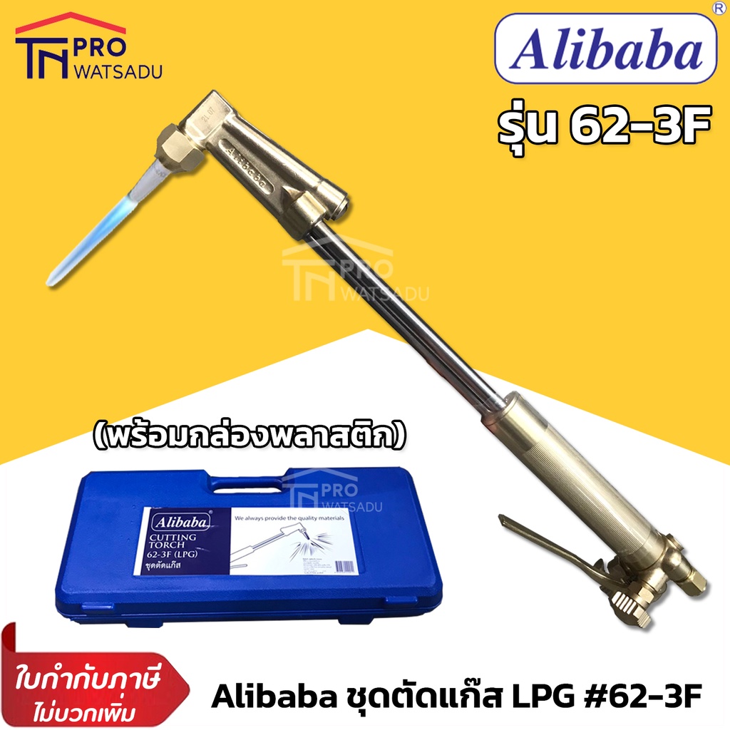 [ไม่สั่งร่วมกับสินค้าอื่น] Alibaba ชุดตัดแก๊ส ชุดตัด หัวตัด LPG รุ่น 62-3F ตัดเหล็ก พร้อมกล่องพลาสติก