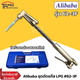 Alibaba ชุดตัดแก๊ส ชุดตัด หัวตัด LPG รุ่น 62-3F ตัดเหล็ก พร้อมกล่องพลาสติก