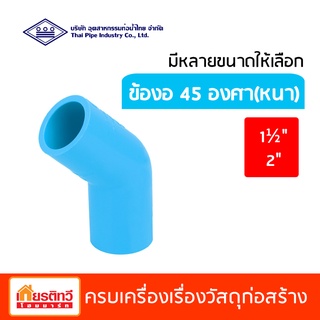 ข้องอ 45 องศา หนา สีฟ้า ท่อน้ำไทย มีหลายขนาดให้เลือก