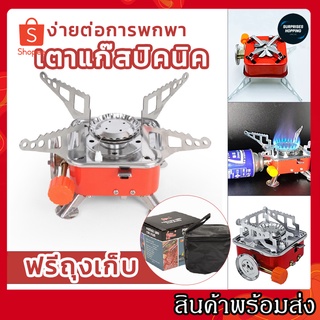 เตาแก๊สเดินป่า เตาแก๊สพกพา เตาแก๊ชแคมป์ปิ้ง หัวเตาแก๊ส แถมฟรี กระเป๋าพกพาใบเล็ก แบบพกพา