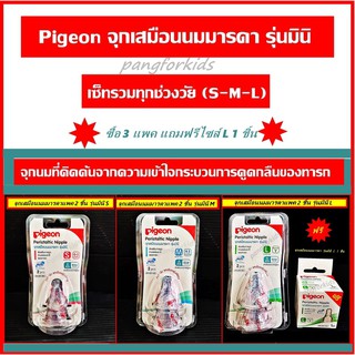 Pigeon จุกนมเสมือนนมมารดาพีเจ้น รุ่นมินิ แพค 2 ชิ้น ประหยัดกว่าด้วยแพครวมไซส์