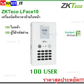 เครื่องบันทึกเวลาด้วยใบหน้า ZKTeco รุ่น LFace10  บันทึกได้ 100 ใบหน้า ใช้งานง่าย