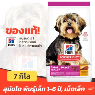 [หมดอายุ 04/2024] Hills Science Diet Adult Small Paws 1-6 สำหรับสุนัข พันธุ์เล็ก อายุ 1-6 ปี ขนาด 7kg