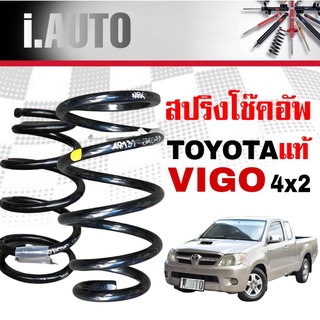 สปริงโช๊คอัพ หน้า TOYOTA VIGO2WD วีโก้ 4x2 ตัวเตี้ย ปี2004-2015*ของแท้ศูนย์ * จำนวน 1คู่ * แท้รหัส 48131-0k090