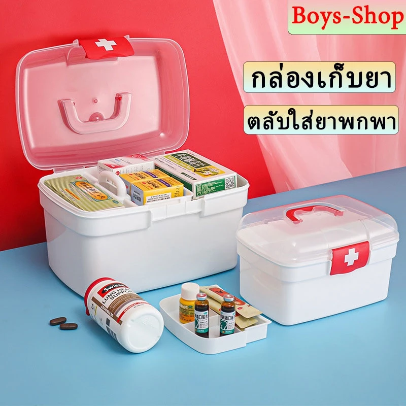 💊กล่องเก็บยา ใส่ยาสามัญประจำบ้าน เก็บของ ตลับใส่ยาพกพาได้ กล่องปฐมพยาบาล แข็งแรง ขนาดใหญ่ มี 3ขนาด มีหูหิ้ว
