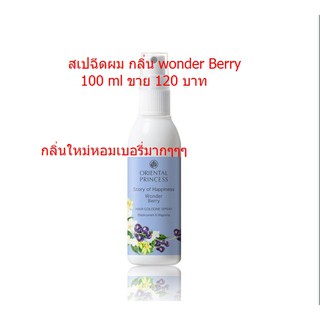 สเปฉีดผมกลิ่นWonderBerryหอมๆๆ