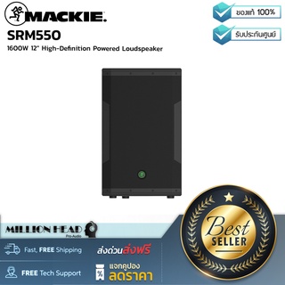 Mackie : SRM550 by Millionhead (ตู้ลำโพงPA 1,600 วัตต์ มีแอมป์ในตัว ดอกลำโพง12นิ้ว เสียงแหลม 1.4นิ้ว)