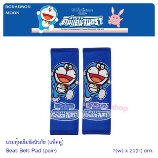 DORAEMON MOON นวมหุ้มเข็มขัดนิรภัย แพ็คคู่ (2 ชิ้น) ลายโดราเอม่อน สำรวจดินแดนจันทรา BELT ช่วยลดการเสียดสี บ่าและไหล่ ขนา