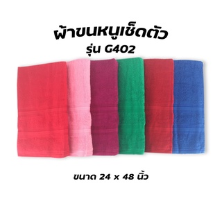 ผ้าขนหนูเช็ดตัว G402 ขนาด 24x48นิ้ว