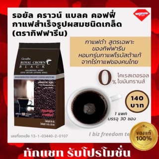 กาแฟดำ รอยัลคราวน์ แบลค กิฟฟารีน กาแฟดำแท้  หอมกรุ่น กาแฟอาราบิก้า Royal Crown Black Giffarine