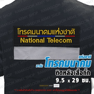 อาร์ม โทรคมนาคมแห่งชาติ ติดหลังเสื้อ National Telecom (แจ้งเปลี่ยน ขนาดอาร์ม-สีตัวอักษรได้)