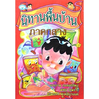 นิทานพื้นบ้านภาคกลาง รวบรวมโดย ผงวาด กมลเสรีรัตน์ และ คณะ