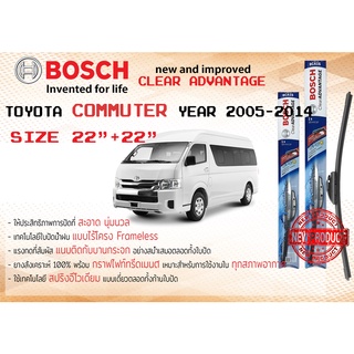 ใบปัดน้ำฝน คู่หน้า Bosch Clear Advantage frameless ก้านอ่อน ขนาด 22”+22”TOYOTA HIACE COMMUTER ปี 2005-2018