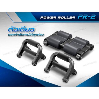 Power Roller - 2 ลูกกลิ้งบริหารกล้ามเนื้อ แบบพิเศษ