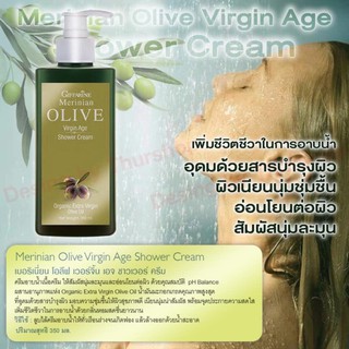 🔥มีโปร🔥 ครีมอาบน้ำ เมอริเนียน โอลีฟ เวอร์จิ้น เอจ ชาวเวอร์ ครีม Giffarine Merinian Olive