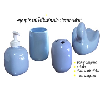 ชุดอุปกรณ์ใช้ในห้องน้ำ  อุปกรณ์เสริมในห้องน้ำ 1 ชุดมี 4 ชิ้น ประกอบด้วย ถ้วย ที่วางสบู่ ที่จ่ายสบู่เหลว ที่วางแปรงสีฟัน