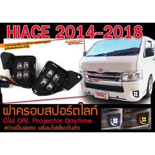 HIACE 2014-2018 ฝาครอบสปอร์ตไลท์ เดย์ไลท์ DRL Projector Daytime งานนำเข้าพร้อมส่ง