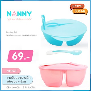 ⚡️⚡️ FLASH SALE⚡️⚡️มาแล้วจ้าชุดชามขายดีสุดๆ N105-CNanny ชามป้อนอาหารเด็กแบ่งช่อง + ช้อนTwo Compartment Bowl with Spoon⚡️