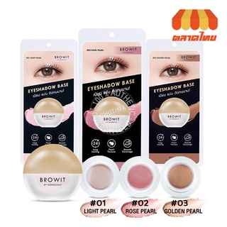 อายแชโดว์เบส เบสทาตาน้องฉัตร  Browit eyeshadow base 5 g.