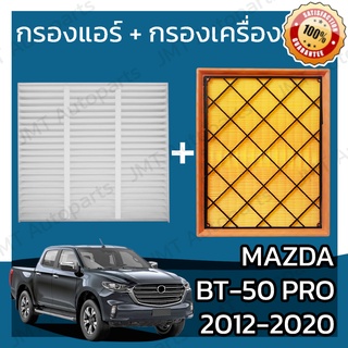 กรองแอร์ + กรองอากาศเครื่อง มาสด้า BT-50 โปร ปี 2012-2020 Mazda BT-50 Pro A/C Car Filter + Engine Air Filter มาสดา BT50