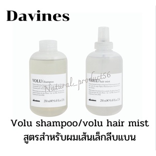 💢Davines volu shampoo250ml.โวลุ่มแชมพู สำหรับผมเส้นเล็กลีบแบน ต้องการให้ผมดูหนาขึ้นช่วยยกโคนผมให้ตั้งขึ้น