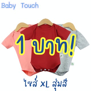 1 บาท!! บอดี้สูทเด็ก แขนสั้น สีพื้น ไซส์ XL (9-12 เดือน) เสื้อผ้าเด็กอ่อน